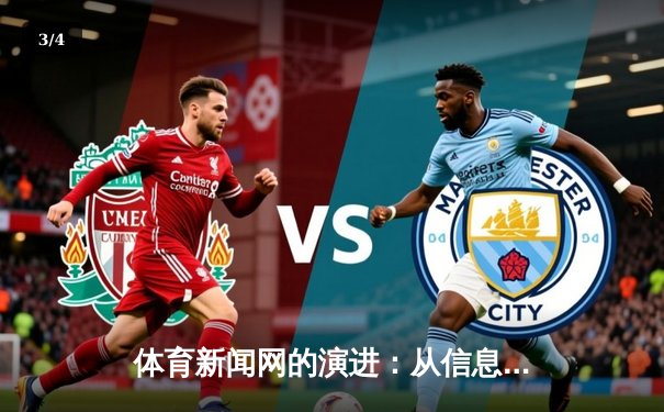 体育新闻网的演进：从信息传递者到数字体育生态构建者 - 3