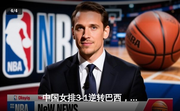 中国女排3-1逆转巴西，豪取世联赛开门红，李盈莹独揽26分 - 4