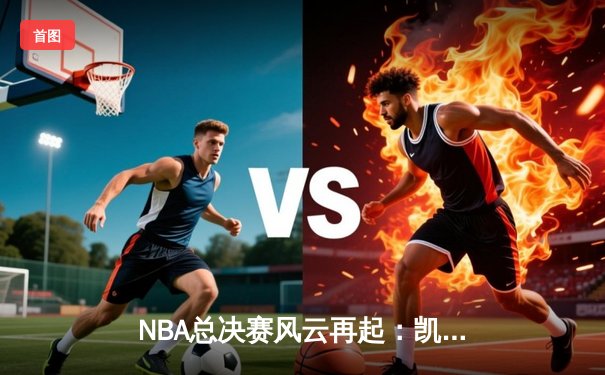 NBA总决赛风云再起：凯尔特人逆转雄鹿夺赛点，塔图姆狂砍41分创纪录