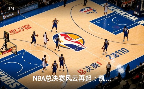 NBA总决赛风云再起：凯尔特人逆转雄鹿夺赛点，塔图姆狂砍41分创纪录 - 3