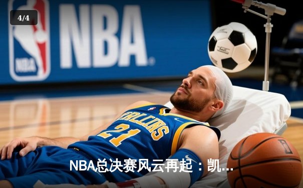 NBA总决赛风云再起：凯尔特人逆转雄鹿夺赛点，塔图姆狂砍41分创纪录 - 4