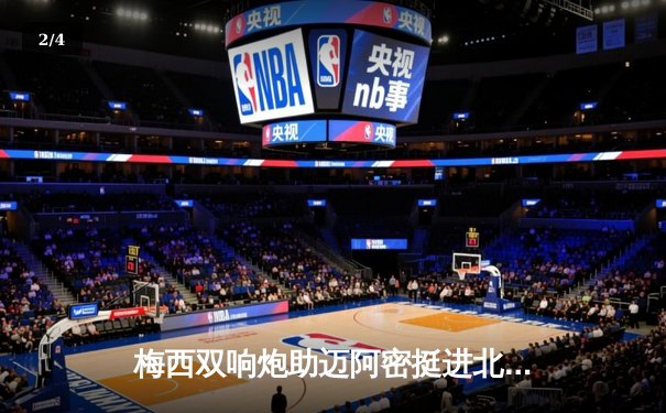 梅西双响炮助迈阿密挺进北美联杯八强，阿尔巴处子秀献助攻 - 2