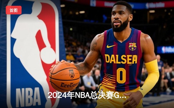 2024年NBA总决赛G6：丹佛掘金加时逆转夺冠，约基奇41分封神