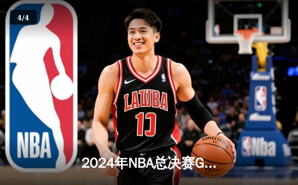 2024年NBA总决赛G6：丹佛掘金加时逆转夺冠，约基奇41分封神 - 4