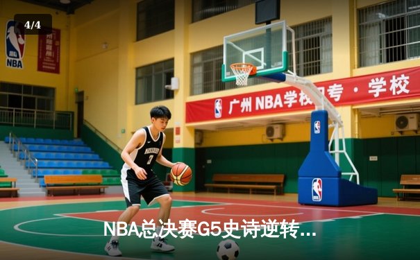 NBA总决赛G5史诗逆转：独行侠加时险胜凯尔特人，东契奇狂砍44分创纪录 - 4