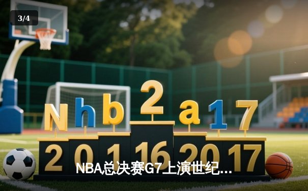 NBA总决赛G7上演世纪逆转，湖人加时险胜凯尔特人夺冠 - 3