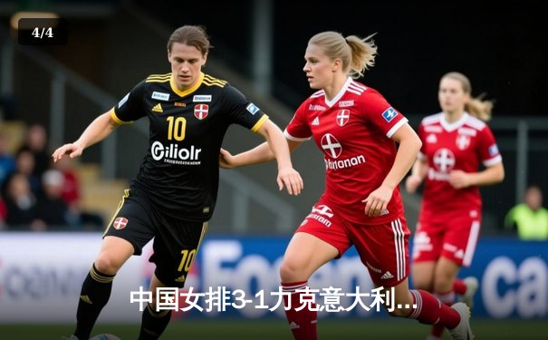 中国女排3-1力克意大利，朱婷独揽28分彰显核心价值 - 4