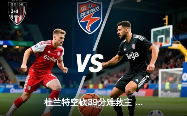 杜兰特空砍39分难救主 太阳加时惜败掘金遭遇三连败 - 3