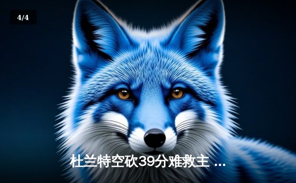 杜兰特空砍39分难救主 太阳加时惜败掘金遭遇三连败 - 4