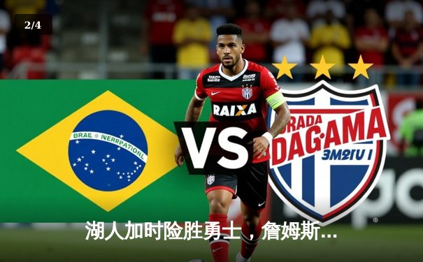 湖人加时险胜勇士，詹姆斯砍40+三双锁定季后赛席位 - 2