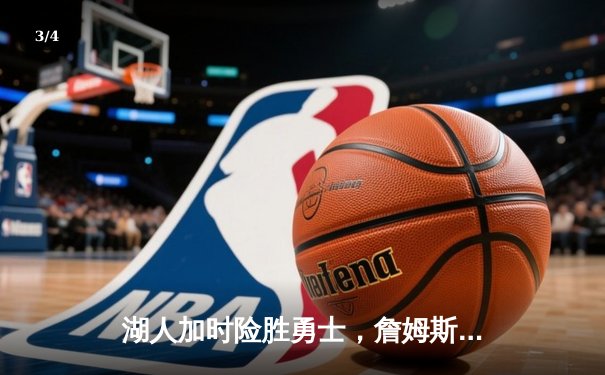 湖人加时险胜勇士，詹姆斯砍40+三双锁定季后赛席位 - 3