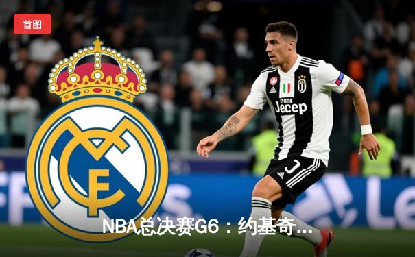 NBA总决赛G6：约基奇三双创历史，掘金4-2击败热火首夺总冠军