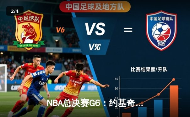 NBA总决赛G6：约基奇三双创历史，掘金4-2击败热火首夺总冠军 - 2