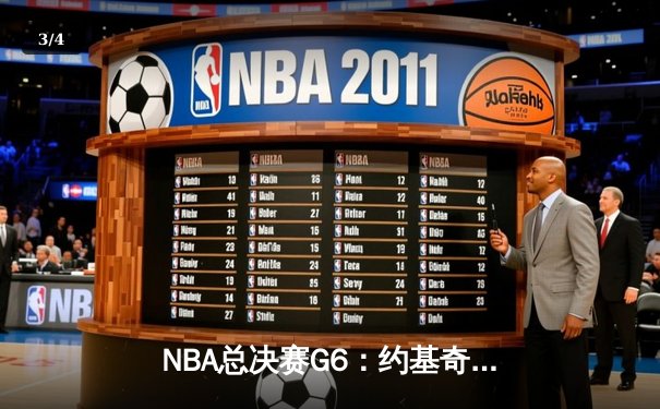 NBA总决赛G6：约基奇三双创历史，掘金4-2击败热火首夺总冠军 - 3