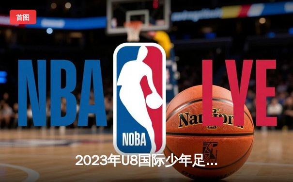 2023年U8国际少年足球邀请赛决赛：广州闪电队3-2逆转东京樱花队夺冠