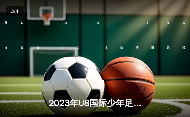 2023年U8国际少年足球邀请赛决赛：广州闪电队3-2逆转东京樱花队夺冠 - 3