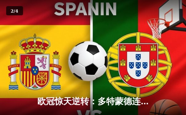 欧冠惊天逆转：多特蒙德连扳三球淘汰巴黎圣日耳曼晋级四强 - 2