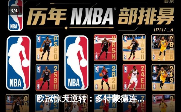 欧冠惊天逆转：多特蒙德连扳三球淘汰巴黎圣日耳曼晋级四强 - 3