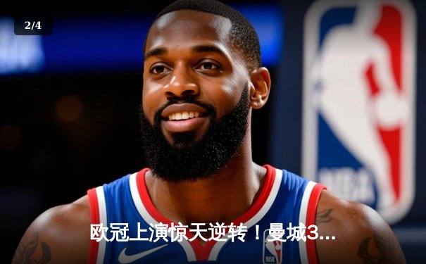 欧冠上演惊天逆转！曼城3-2绝杀拜仁，哈兰德双响锁定四强席位 - 2