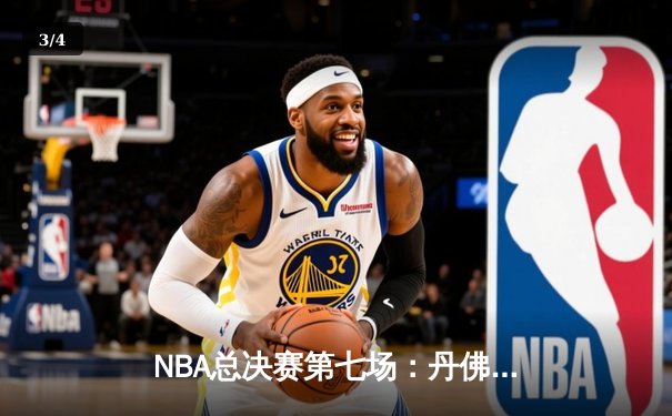 NBA总决赛第七场：丹佛掘金逆袭夺冠，约基奇荣膺FMVP - 3