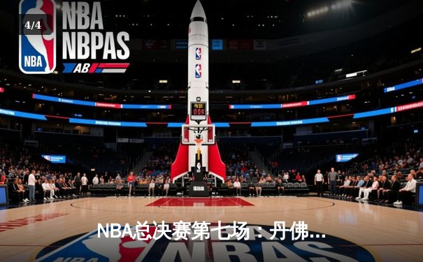 NBA总决赛第七场：丹佛掘金逆袭夺冠，约基奇荣膺FMVP - 4