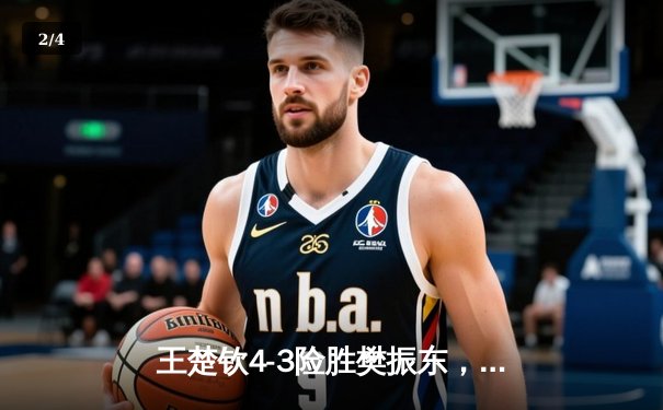 王楚钦4-3险胜樊振东，首夺新加坡大满贯男单冠军 - 2