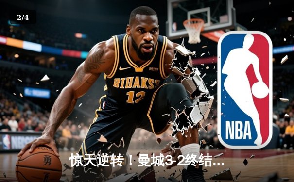 惊天逆转！曼城3-2终结拜仁欧冠不败金身，哈兰德双响创纪录 - 2