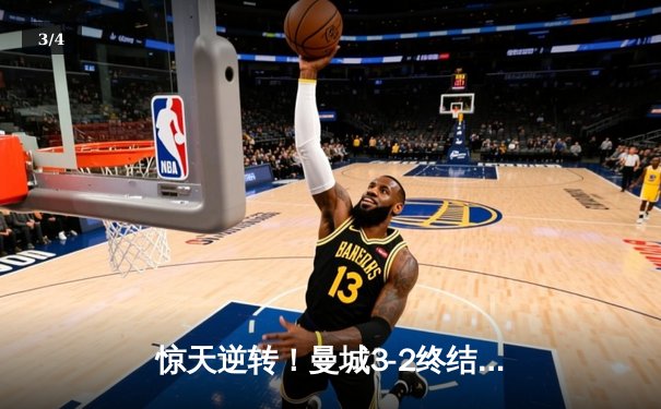 惊天逆转！曼城3-2终结拜仁欧冠不败金身，哈兰德双响创纪录 - 3