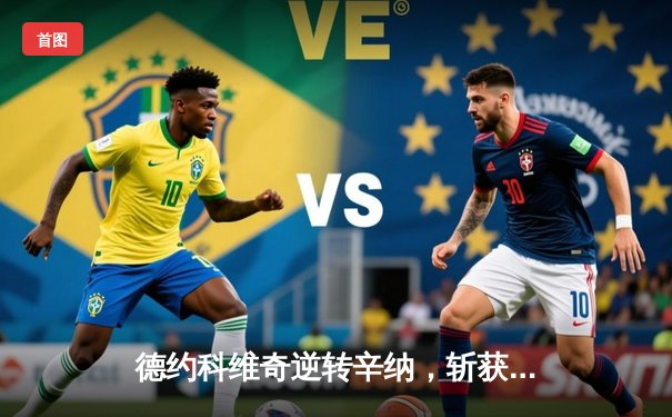 德约科维奇逆转辛纳，斩获职业生涯第十座温网冠军