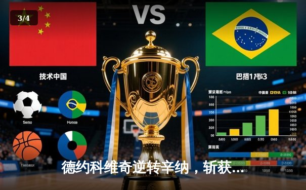 德约科维奇逆转辛纳，斩获职业生涯第十座温网冠军 - 3