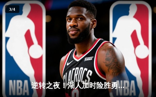 逆转之夜！湖人加时险胜勇士，詹姆斯40分三双创历史 - 3