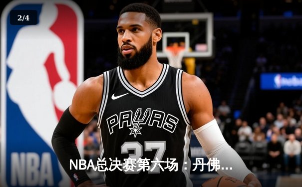 NBA总决赛第六场：丹佛掘金逆转热火夺队史首冠 约基奇荣膺FMVP - 2