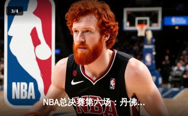 NBA总决赛第六场：丹佛掘金逆转热火夺队史首冠 约基奇荣膺FMVP - 3