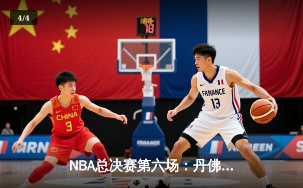 NBA总决赛第六场：丹佛掘金逆转热火夺队史首冠 约基奇荣膺FMVP - 4