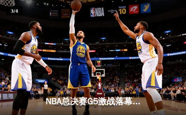 NBA总决赛G5激战落幕：凯尔特人逆转勇士夺赛点，塔图姆26+10主导翻盘 - 3
