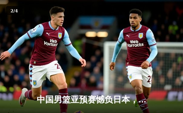 中国男篮亚预赛憾负日本，88年不败金身告破 - 2