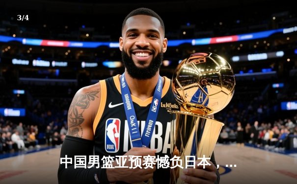 中国男篮亚预赛憾负日本，88年不败金身告破 - 3