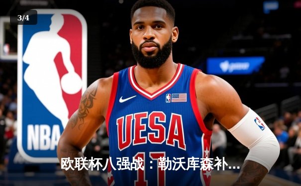 欧联杯八强战：勒沃库森补时绝平晋级，赛季不败纪录延续至44场 - 3