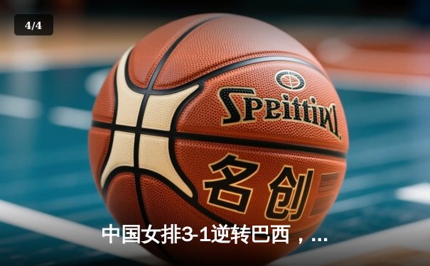中国女排3-1逆转巴西，张常宁砍24分荣膺得分王 - 4