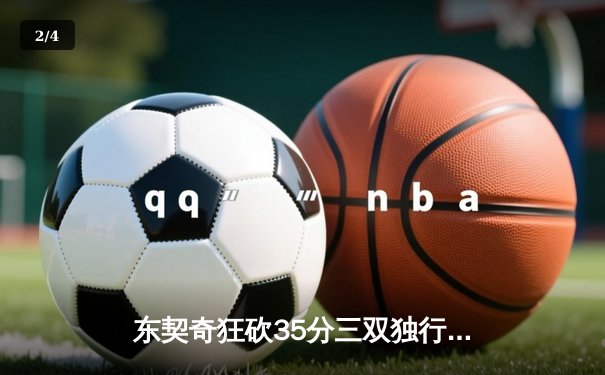 东契奇狂砍35分三双独行侠逆转勇士，欧文关键三分锁定胜局 - 2
