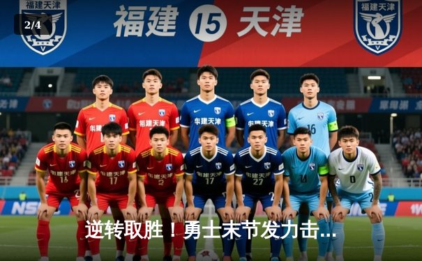 逆转取胜！勇士末节发力击退凯尔特人，库里狂砍36分率队迎三连胜 - 2